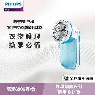 【Philips 飛利浦】電池式電動除毛球機(GC026)