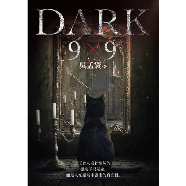 【momoBOOK】DARK 9 X 9：九個故事，九種黑暗；真正令人毛骨悚然的，從來不只是鬼，(電子書)