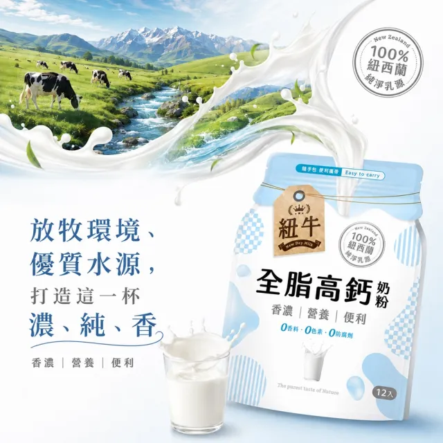 紐牛全脂奶粉_12入/袋(100%紐西蘭純淨乳源、隨身包、便利攜帶、輕鬆補鈣、醫師推薦)