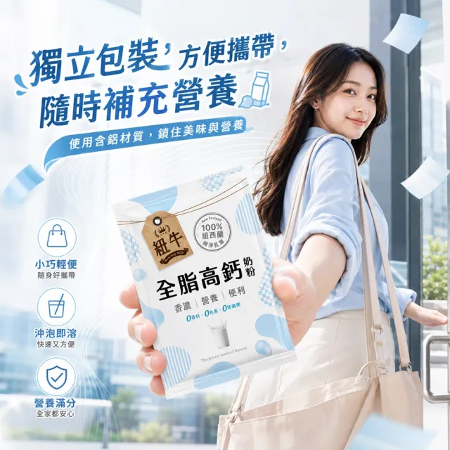 紐牛全脂奶粉_12入/袋(100%紐西蘭純淨乳源、隨身包、便利攜帶、輕鬆補鈣、醫師推薦)
