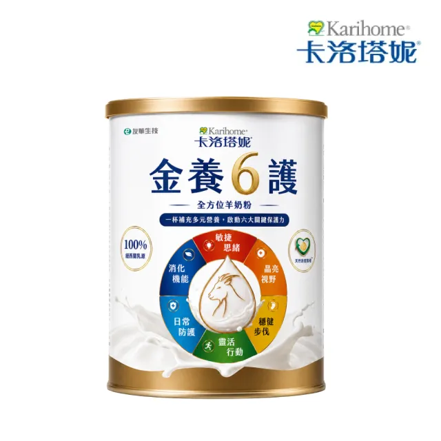 【Karihome 卡洛塔妮】金養六護全方位羊奶粉700g/罐