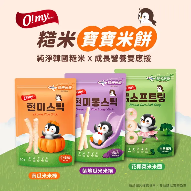 【O!MY FOOD 歐邁福】糙米米捲/棒/圈x2入組(紫地瓜風味30g/南瓜風味30/花椰菜風味40g)