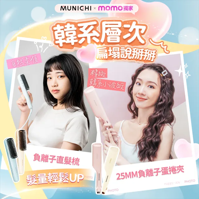 【MUNICHI 沐尼黑】直髮梳+25MM蛋捲夾(MR.QQ1+MR.25MM)旅行組/國際電壓/水波紋/波浪夾/負離子/周年慶