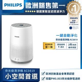 【Philips飛利浦】奈米級空氣清淨機-輕盈小巧360度淨化★適用9坪(AC0819)