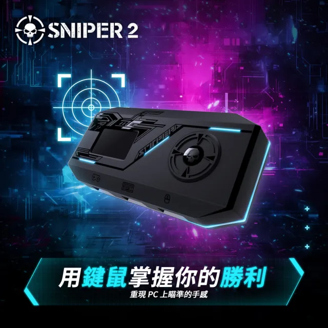 【Brook】Sniper2 鍵盤滑鼠轉接器