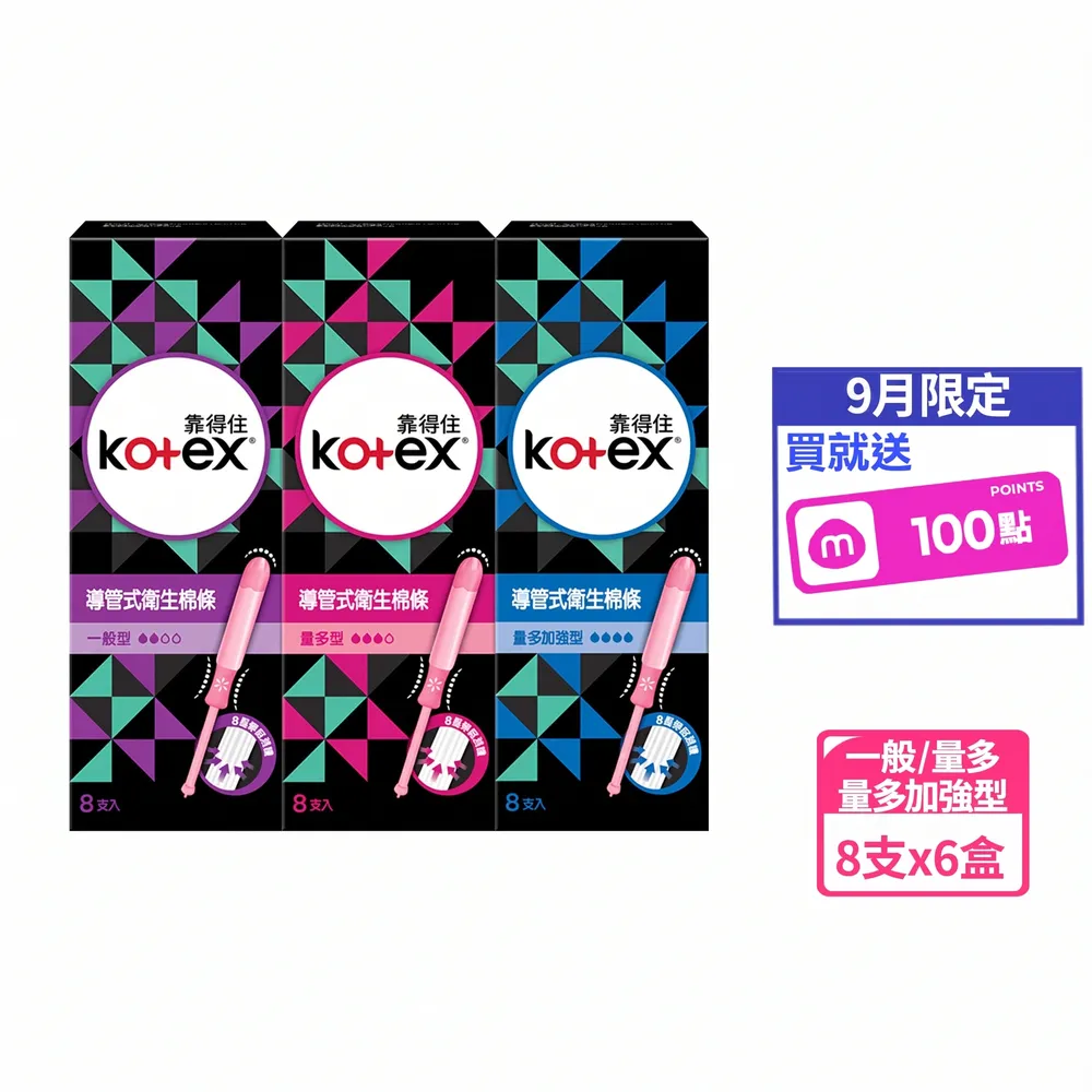 【Kotex 靠得住】導管式衛生棉條一般型/量多型/量多加強 8支x6盒/箱