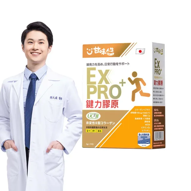 【甘味人生】鍵力膠原EXPRO(3gx15包x1盒/醫師信賴/日本原裝非變性二型膠原蛋白/UC2/保健禮盒)