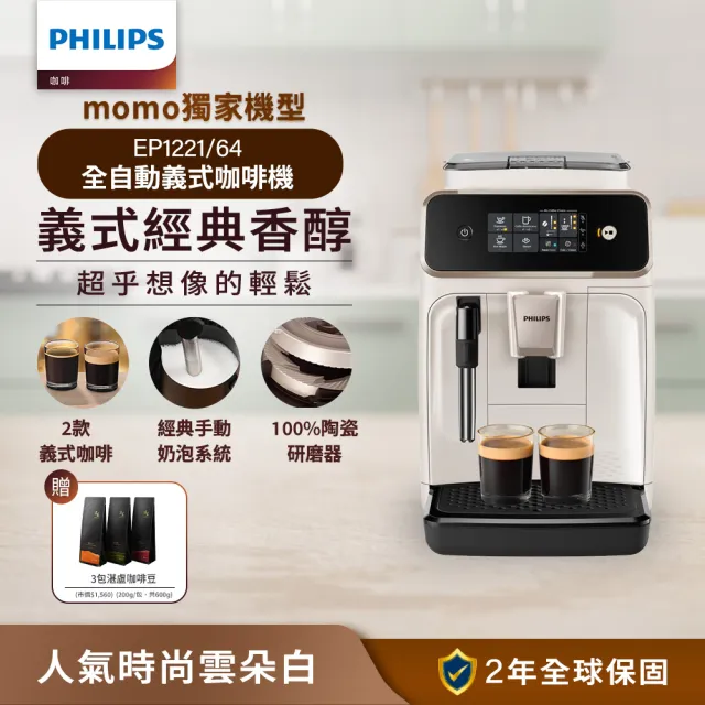 【Philips 飛利浦】全自動義式咖啡機 雲朵白(EP1221/64)+湛盧咖啡豆3包組