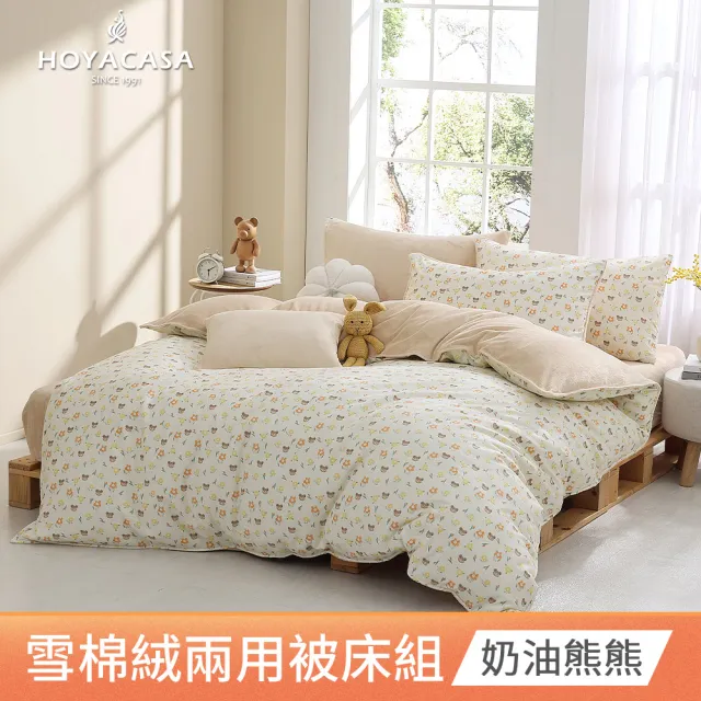 【HOYACASA  禾雅寢具】雪棉絨兩用被床包組 -雙人/加大 -多款任選  速達
