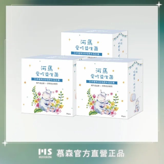 【Mooson 慕森】河馬愛吃益生菌30包x3盒(S12益菌 蔬果酵素 藍莓口味)