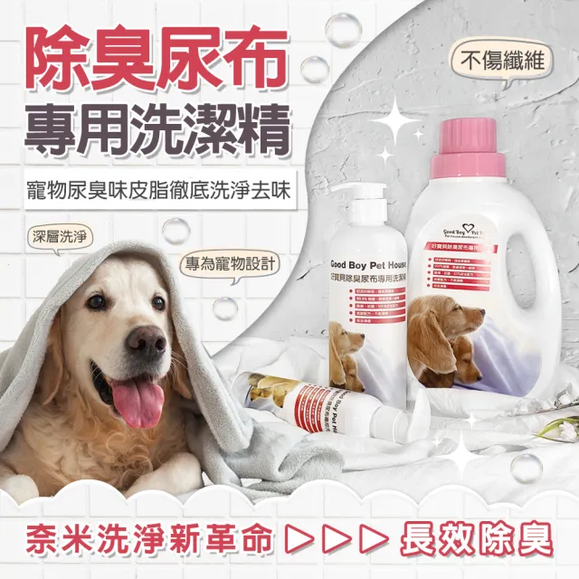 【GBPH 好寶貝】除臭尿布專用洗潔精500ml(布類清潔劑/除臭防護/深層洗淨/分解殘留尿味、異味/人寵皆可用)