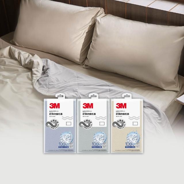 【3M】新一代純棉防蹣枕套2入組(北歐藍/奶油米/清水灰)