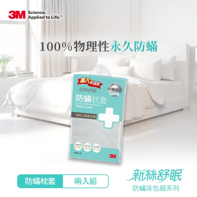 【3M】新絲舒眠防蹣枕套/枕頭套(超值2入組)