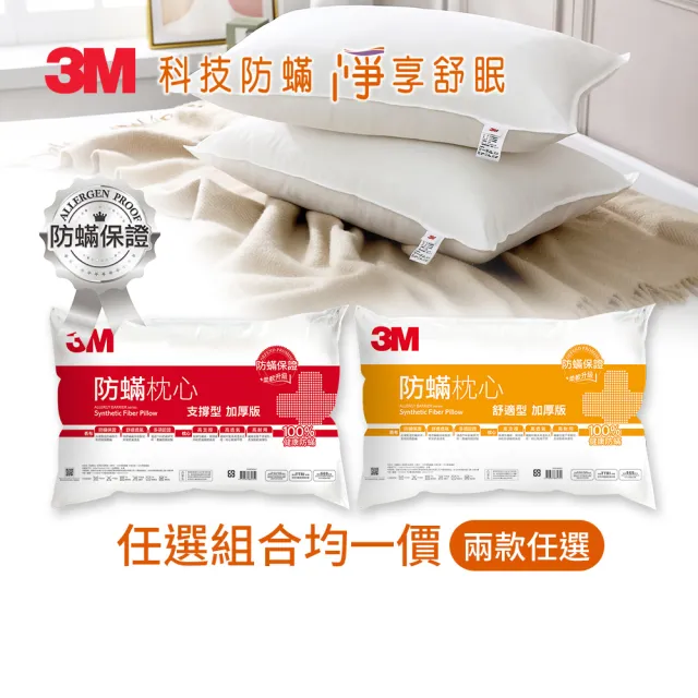 【3M】健康防蹣枕頭-支撐型舒適型加厚板(任選2入組)