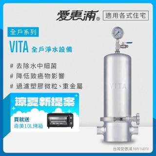 【EVERPURE 愛惠浦】全戶型 VITA全屋式活性碳淨水器