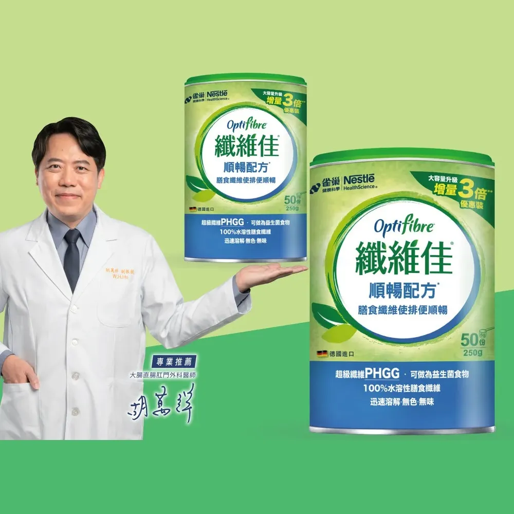 【雀巢健康科學】OptiFibre纖維佳膳食纖維(250g/2罐)(PHGG)