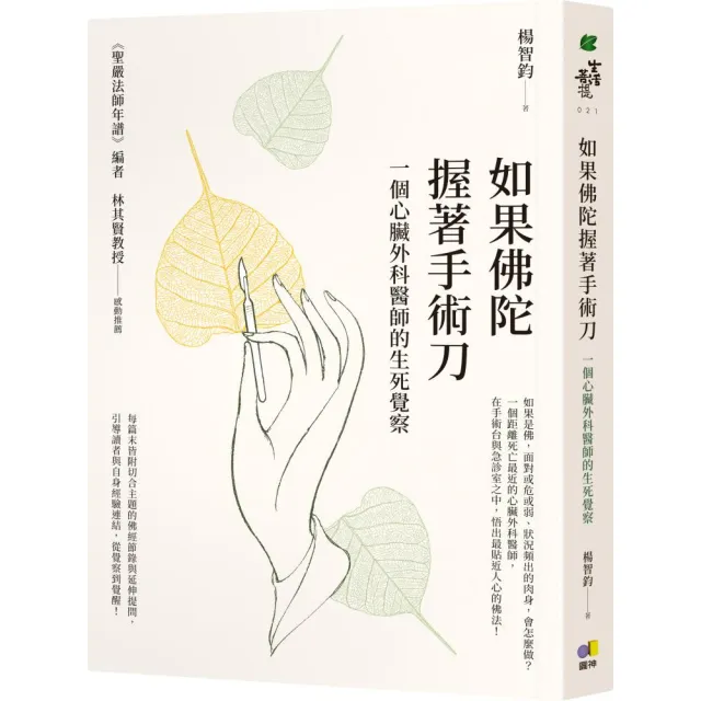 如果佛陀握著手術刀：一個心臟外科醫師的生死覺察