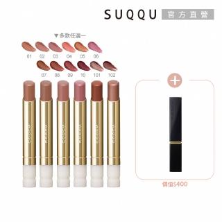 【SUQQU】晶採絲絨唇膏蕊+殼搶購組*(多色任選)