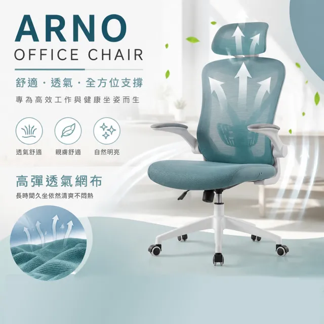 【E-home】Arno亞諾網布可旋轉扶手高背電腦椅 5色可選(主管椅 辦公椅 人體工學 網美椅 透氣)