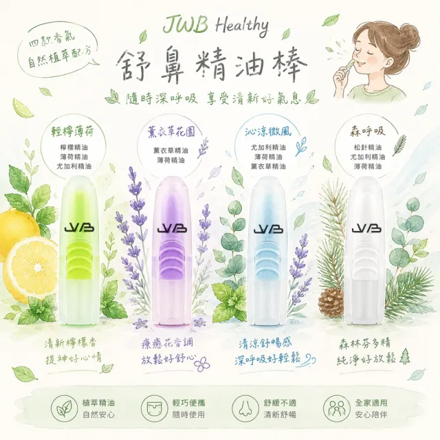 JWB Healthy 舒鼻精油棒 綜合香調4入組 精油能量棒 薄荷棒 鼻通 通鼻棒 鼻吸棒
