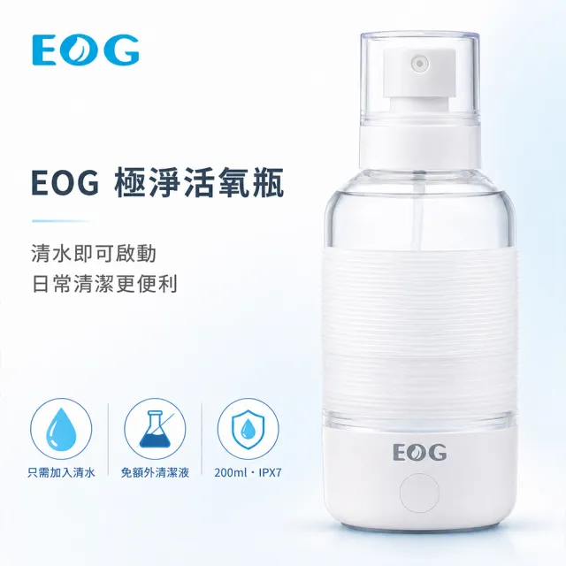 【EOG】禾勝生活 極淨活氧瓶 活氧抑菌除臭噴霧 (免耗材 無化學殘留 嬰幼兒寵物安心 SGS檢驗)