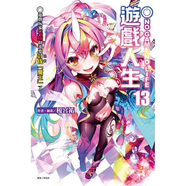 NO GAME NO LIFE 遊戲人生13 遊戲玩家兄妹似乎要討伐（拯救）「魔王」了 13