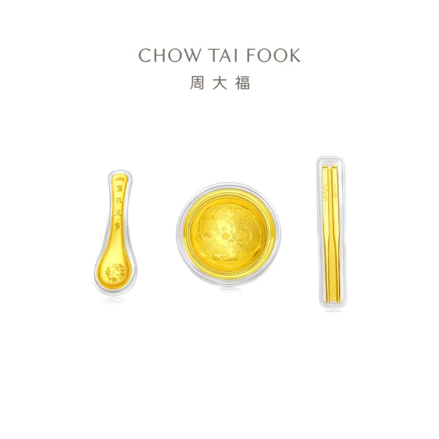 【周大福】友禮系列 福聚三寶「金碗筷勺」黃金擺件禮盒裝(彌月寶寶送禮/節日送禮/生日禮物)
