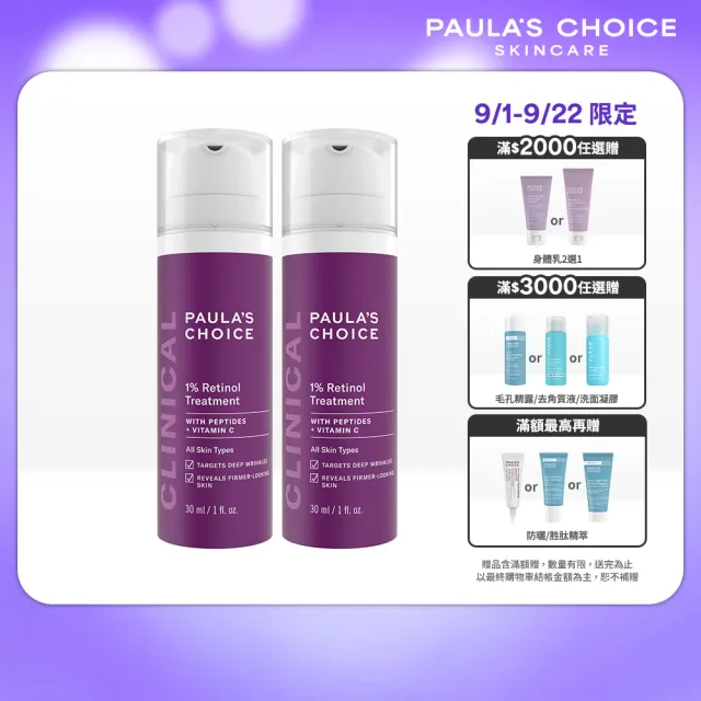 即期品【PAULA’S CHOICE 寶拉珍選】1％A醇逆齡精華乳30ml 2入組