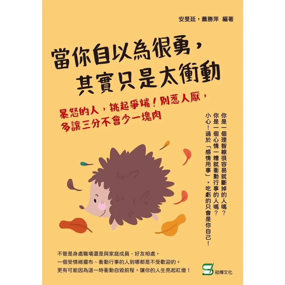【momoBOOK】當你自以為很勇 其實只是太衝動：暴怒的人 挑起爭端！別惹人厭 多讓三分不會少一(電子書)