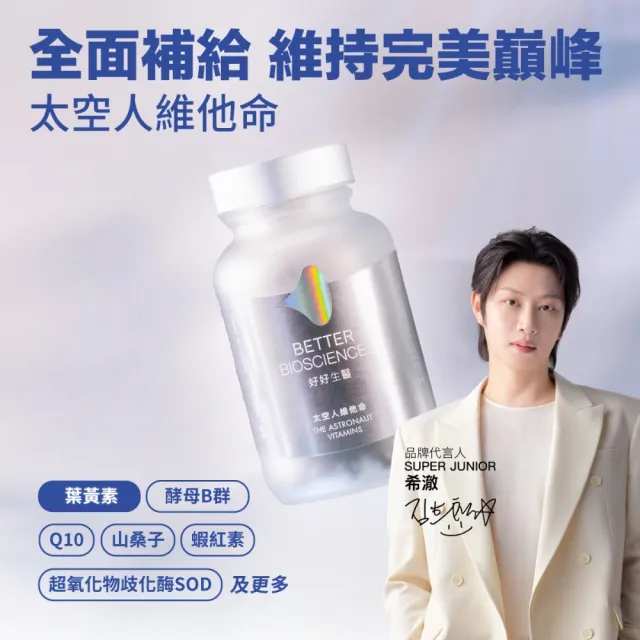 【好好生醫】太空人維他命補充包30顆/包（巔峰狀態維持、國際專利 SOD、日本輔酶Q10 酵母B群）