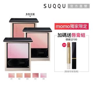 【SUQQU】晶採柔艷頰彩 6.4g (多色任選 加贈絲絨唇膏組)