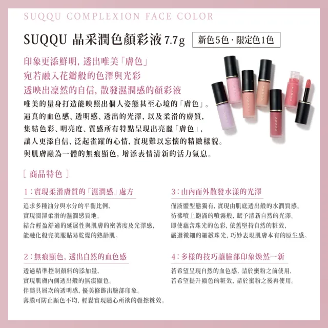 【SUQQU】晶采潤色顏彩液 7.7g (多色任選_加贈面膜菁華組)