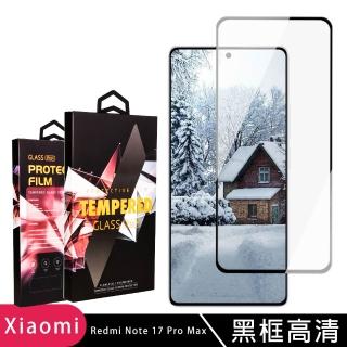 JW 小米 紅米 Note 17 Pro Max 保護貼 滿版黑框高畫質玻璃鋼化膜