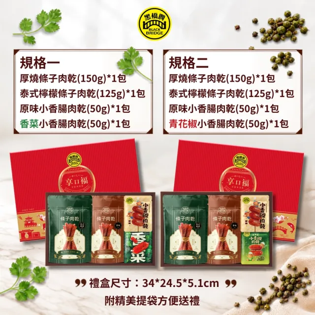 【黑橋牌】必買肉乾零嘴禮盒2件組/附提袋(厚燒/泰式檸檬條子肉乾+原味/香菜/青花椒小香腸肉乾/中秋禮盒)
