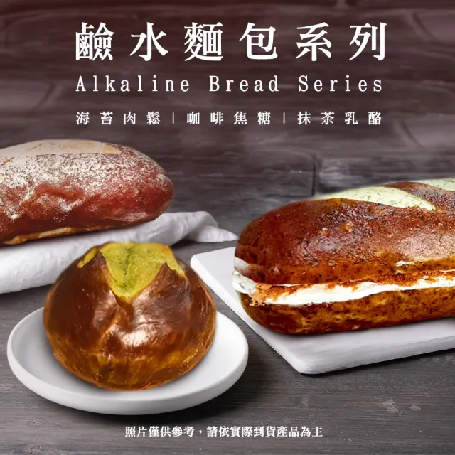 【BAKER 胖大師】鹼水麵包系列x12入 海苔肉鬆│抹茶乳酪│咖啡焦糖 任選口味