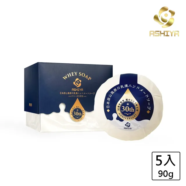 【Ashiya】日本蒜山高原乳清皂30週年極濃限定版90gx5入-禮盒限定