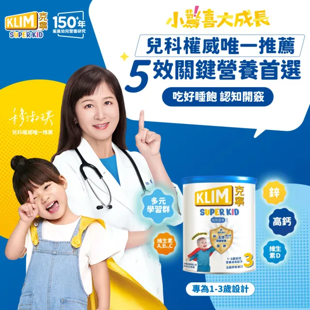 【KLIM 克寧】官方直營 Super Kid 3號幼兒營養成長配方800gX12罐(專為一歲以上設計/免運)