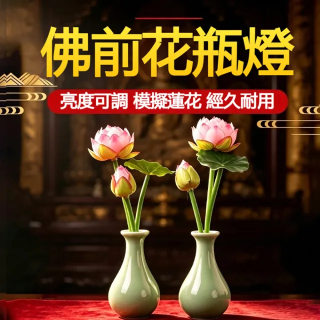 樂選 LED 蓮花燈 佛前供燈一對 花瓶蓮花燈 神台供佛燈 供佛燈 蓮花供燈 家用寺廟長明燈