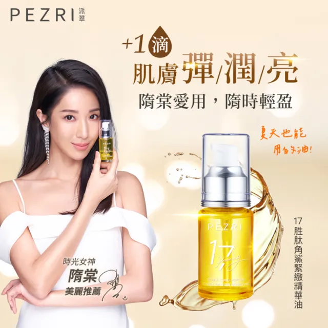 【PEZRI 派翠】17胜太角鯊緊緻精華油重磅瓶100ml(隋棠推薦/保濕緊實彈潤/純素保養/送禮/99狂購節