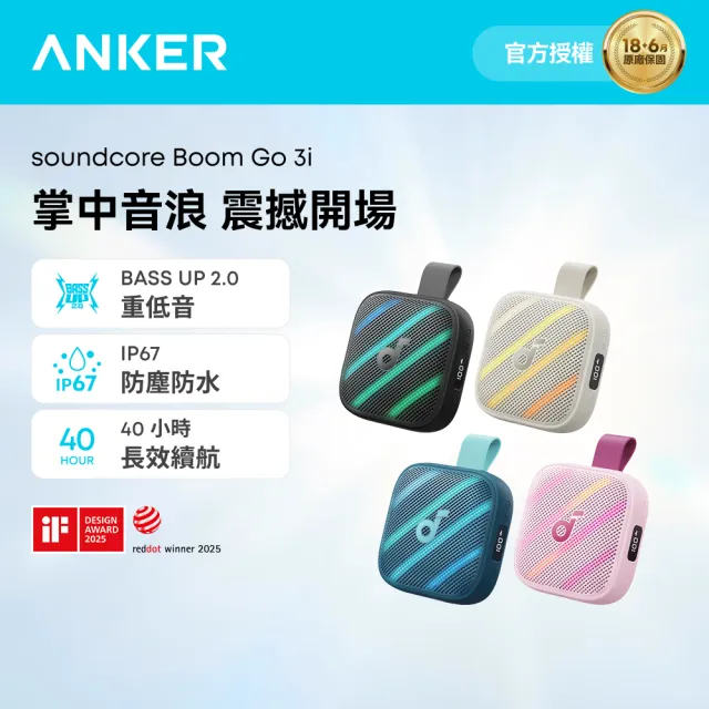 【Anker soundcore】Boom Go 3i 防水可攜式藍牙喇叭
