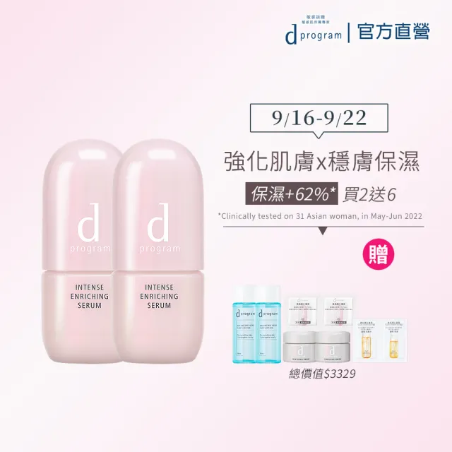 【d program 敏感話題】保濕急救精華雙入組(精華45mlx2入/小粉瓶/修護/敏弱肌/敏感肌)
