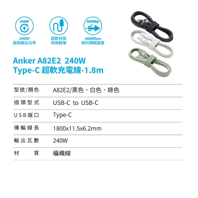 【Anker】二入組 官方授權直營 A82E2超軟充電線Type-C 240W1.8m(黑白綠/Type-C/安卓/iPhone16/筆電/Switch)