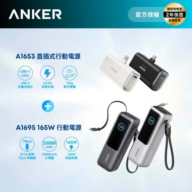 【Anker】大＋小超值組 官方授權直營 A1695 25000mAh行動電源＋A1653 5000mAh行動電源(顏色任選)