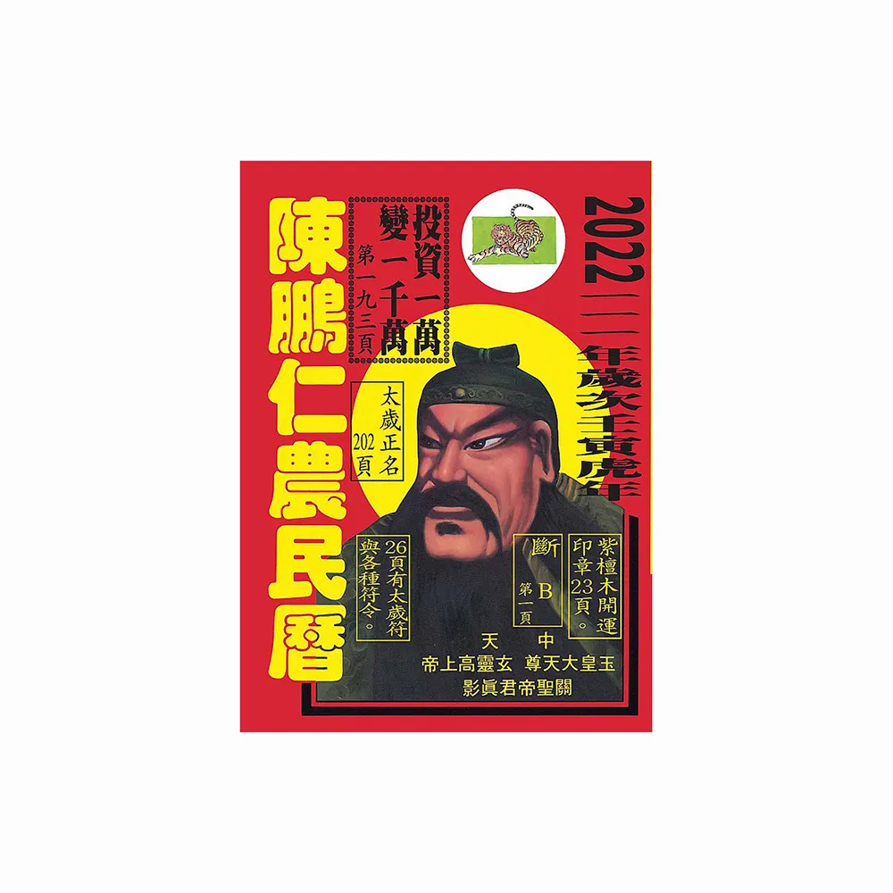 111年陳鵬仁農民曆（關公）