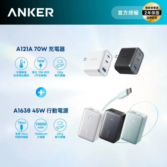 【Anker】官方授權直營 A1638 行動電源 10000mAh 45W 自帶伸縮線+A121A 70W GaN 3孔快充充電器