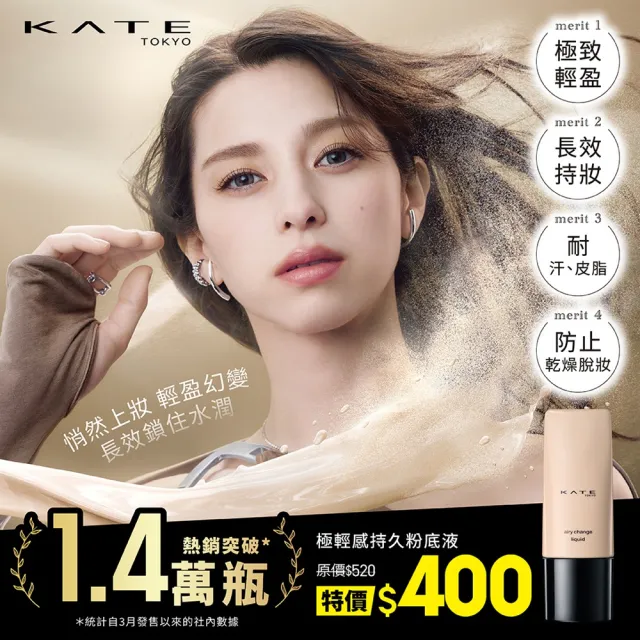 【KATE 凱婷】限時出清-極輕感持久粉底液25ml SPF30 PA+++(#00、#02)