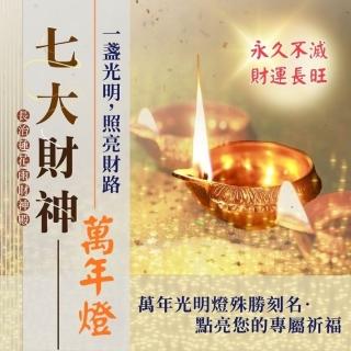 【雨揚】長治蓮花雨｜萬年財神光明燈-7尊財神任選(祈福1名/永久護持/雷刻個人名字)