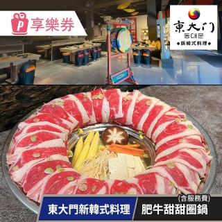 東大門新韓式料理｜肥牛甜甜圈鍋兌換券（含服務費/享樂券）