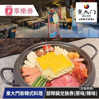 東大門新韓式料理｜部隊鍋兌換券可選原味/辣味（含服務費/享樂券）