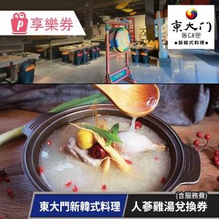 東大門新韓式料理｜人參雞湯兌換券（含服務費/享樂券）
